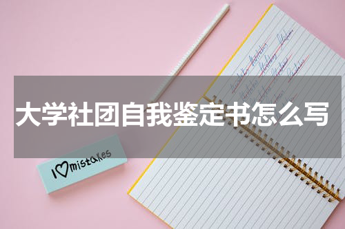 大学社团自我鉴定书怎么写