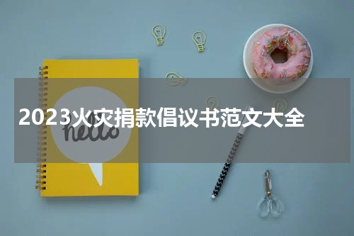 2023火灾捐款倡议书范文大全