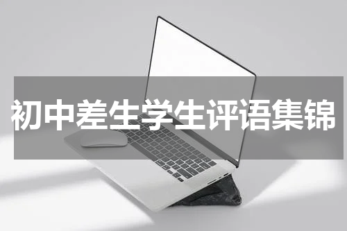 初中差生学生评语集锦