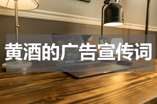 黄酒的广告宣传词