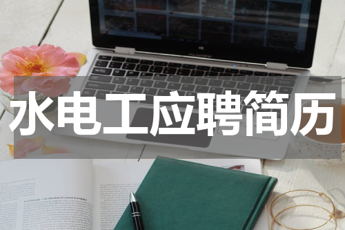 水电工应聘简历