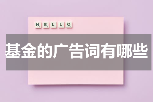 基金的广告词有哪些