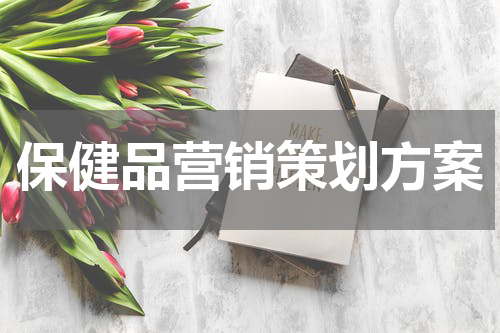 保健品营销策划方案