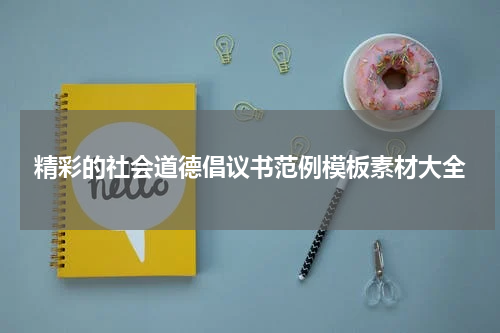 精彩的社会道德倡议书范例模板素材大全