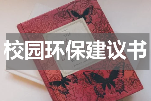 校园环保建议书