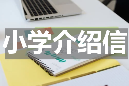 小学介绍信