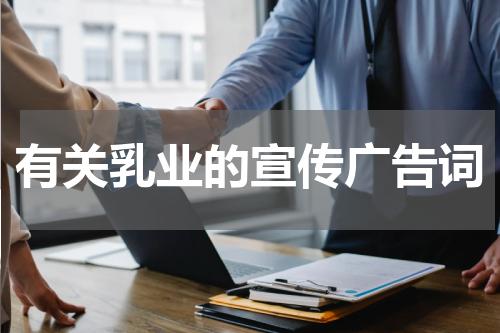 有关乳业的宣传广告词