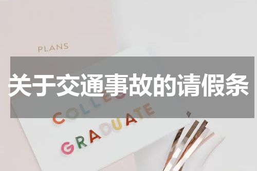 关于交通事故的请假条