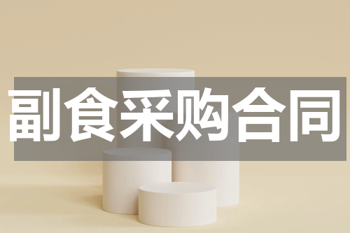 副食采购合同