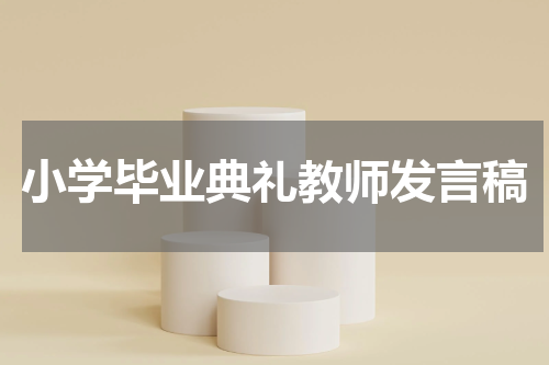 小学毕业典礼教师发言稿