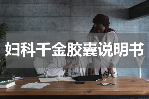 妇科千金胶囊说明书