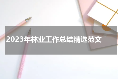 2023年林业工作总结精选范文