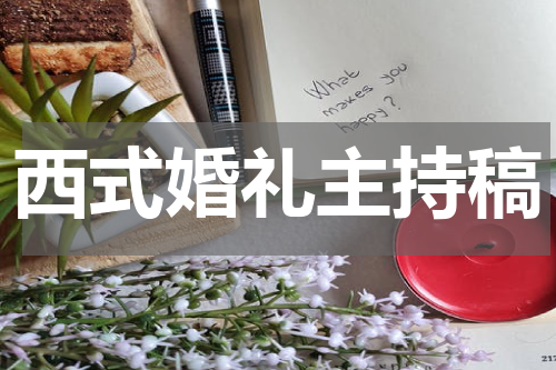 西式婚礼主持稿