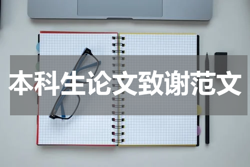 本科生论文致谢范文