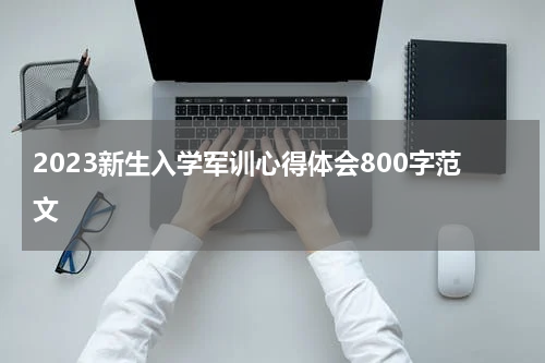 2023新生入学军训心得体会800字范文