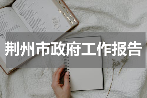 荆州市政府工作报告