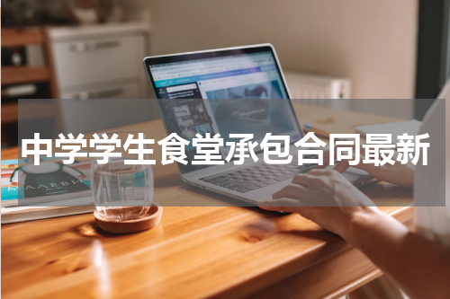 中学学生食堂承包合同最新
