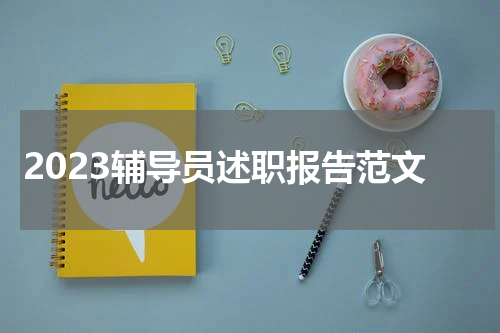 2023辅导员述职报告范文