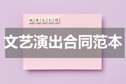 文艺演出合同范本