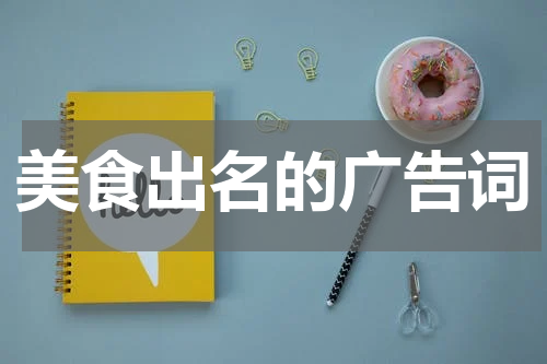 美食出名的广告词