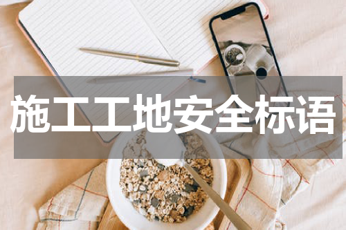 施工工地安全标语