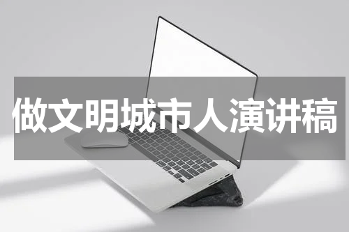 做文明城市人演讲稿