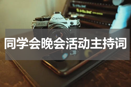 同学会晚会活动主持词