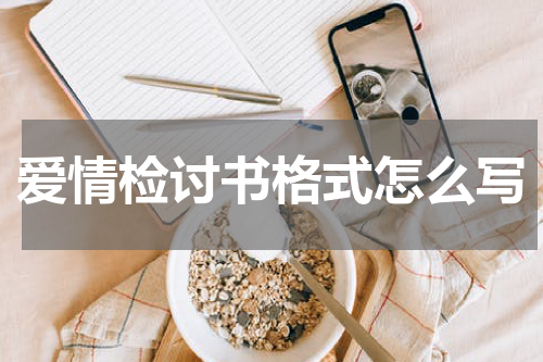 爱情检讨书格式怎么写