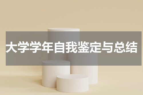 大学学年自我鉴定与总结