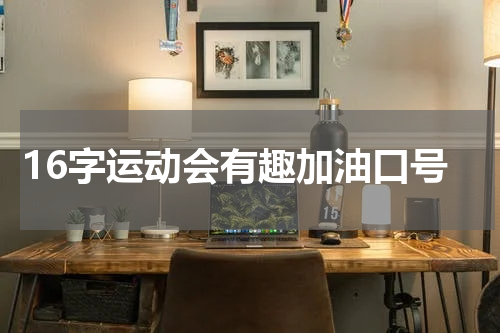 16字运动会有趣加油口号