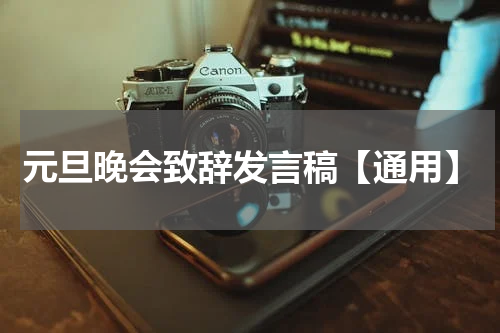 元旦晚会致辞发言稿【通用】