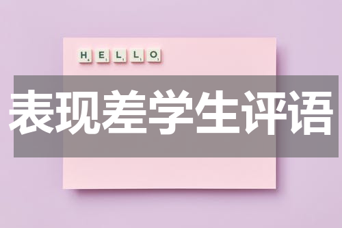 表现差学生评语