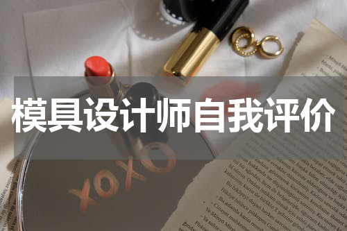 模具设计师自我评价