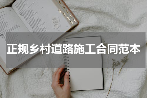 正规乡村道路施工合同范本