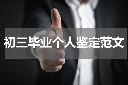 初三毕业个人鉴定范文