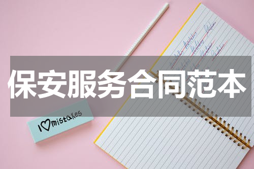 保安服务合同范本