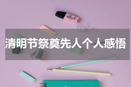 清明节祭奠先人个人感悟