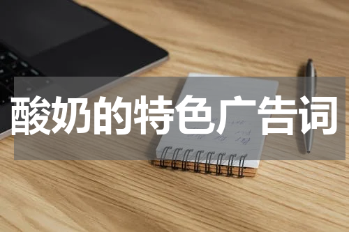 酸奶的特色广告词