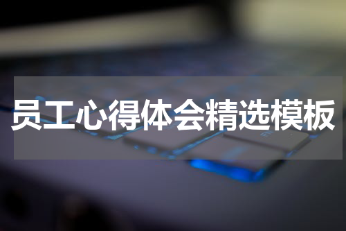员工心得体会精选模板