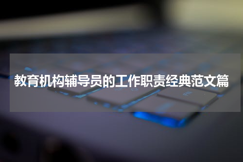 教育机构辅导员的工作职责经典范文篇