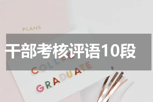 干部考核评语10段