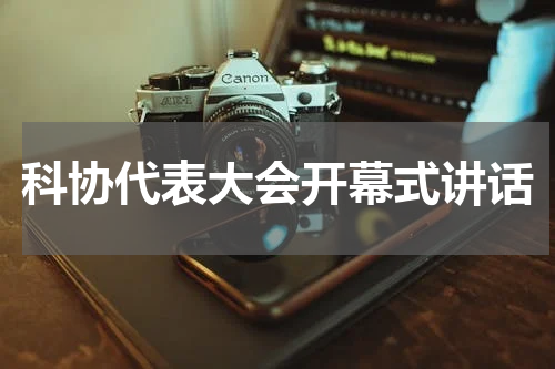 科协代表大会开幕式讲话