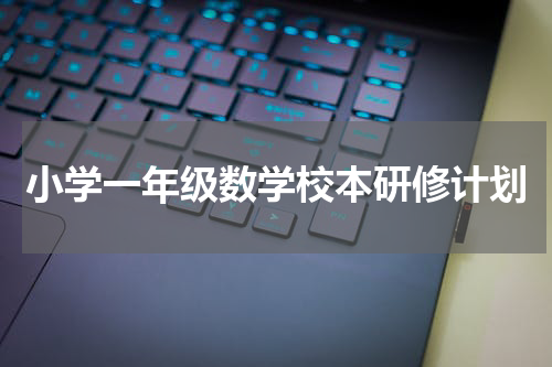 小学一年级数学校本研修计划