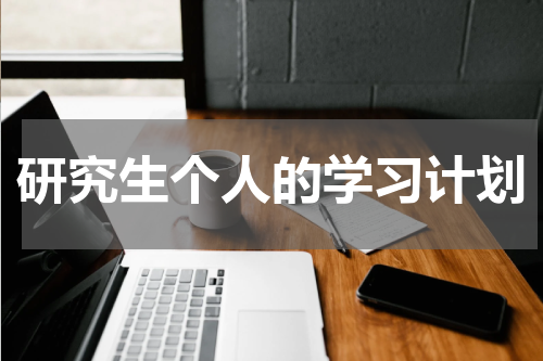 研究生个人的学习计划