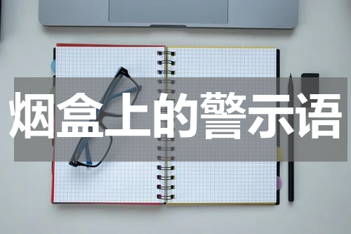 烟盒上的警示语