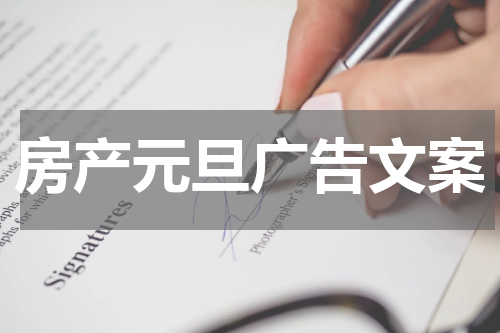 房产元旦广告文案