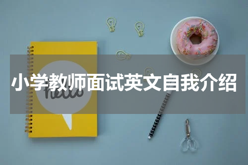 小学教师面试英文自我介绍