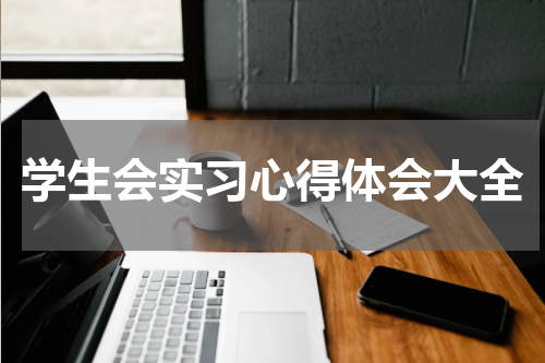 学生会实习心得体会大全