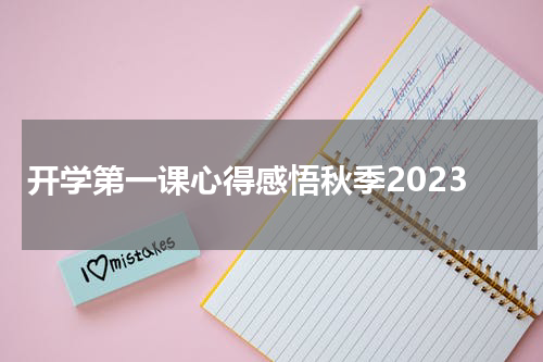 开学第一课心得感悟秋季2023