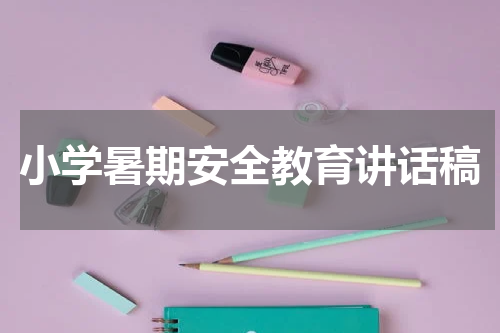 小学暑期安全教育讲话稿